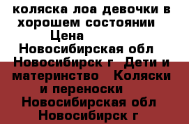 коляска лоа девочки в хорошем состоянии › Цена ­ 4 000 - Новосибирская обл., Новосибирск г. Дети и материнство » Коляски и переноски   . Новосибирская обл.,Новосибирск г.